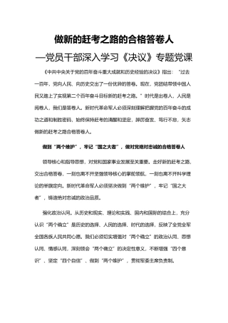 做新的赶考之路的合格答卷人PPT红色大气风党员干部深入学习《决议》专题党课.docx