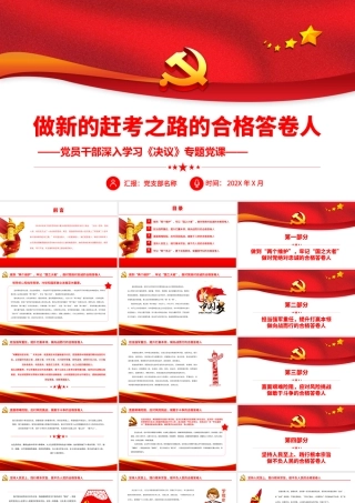 做新的赶考之路的合格答卷人.pptx