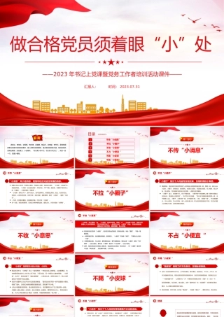 做合格党员须着眼“小”处PPT红色党政风2023年书记上党课暨党务工作者培训活动课件.pptx
