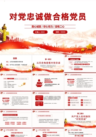 做对党忠诚的合格党员PPT红色党政风如何做到对党忠诚党员教育培训专题党课.pptx