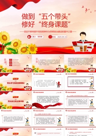 做到五个带头修好终身课题PPT党性修养主题党课.pptx