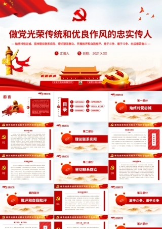 做党光荣传统和优良作风的忠实传人PPT始终对党忠诚坚持理论联系实际密切联系群众开展批评和自我批评敢于斗争善于斗争永远艰苦奋斗党课.pptx