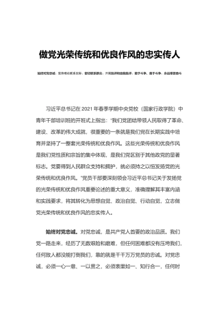 做党光荣传统和优良作风的忠实传人PPT始终对党忠诚坚持理论联系实际密切联系群众开展批评和自我批评敢于斗争善于斗争永远艰苦奋斗党课.docx