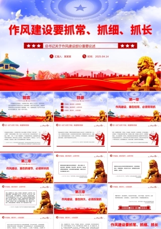 作风建设要抓常抓细抓长PPT总书记关于作风建设部分重要论述学习课件.pptx