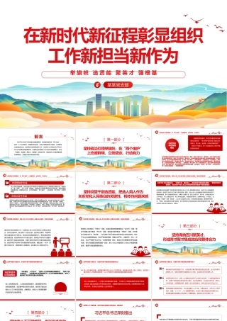 组织工作PPT精美大气在新时代新征程彰显组织工作新担当新作为主题党课课件.pptx