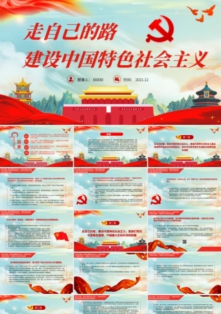 走自己的路建设中国特色社会主义PPT续写好新时代坚持和发展中国特色社会主义这篇大文章党课课件.pptx