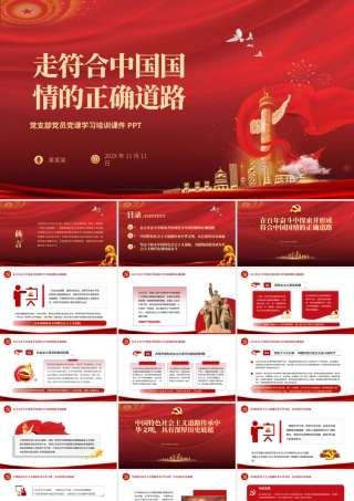 走符合中国国情的正确道路PPT红色党政风党支部党员专题党课学习辅导课件.pptx