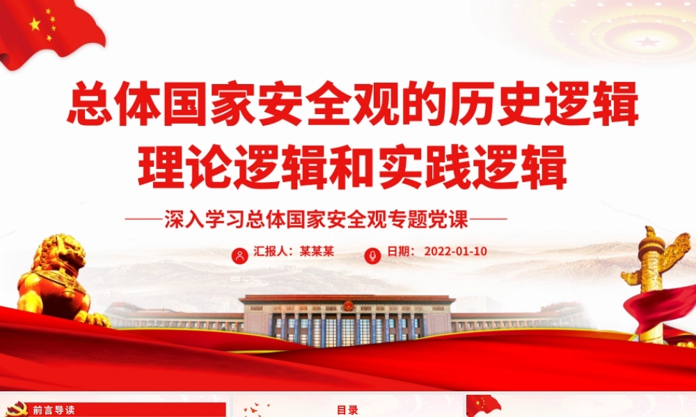 总体国家安全观的历史逻辑、理论逻辑和实践逻辑.pptx