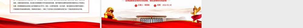 总体国家安全观的历史逻辑、理论逻辑和实践逻辑.pptx