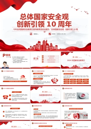 总体国家安全观创新引领10周年PPT简约党政风全民国家安全教育日课件.pptx