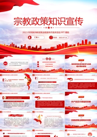 宗教政策知识宣传PPT2023年民族宗教政策法规宣传月宣讲活动模板.pptx