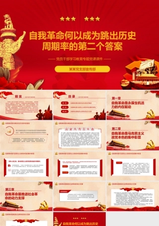 自我革命何以成为跳出历史周期律的第二个答案PPT红色党政风党员干部学习教育专题党课课件.pptx