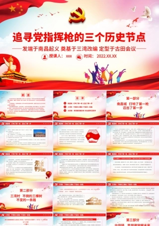 追寻党指挥枪的三个历史节点.pptx