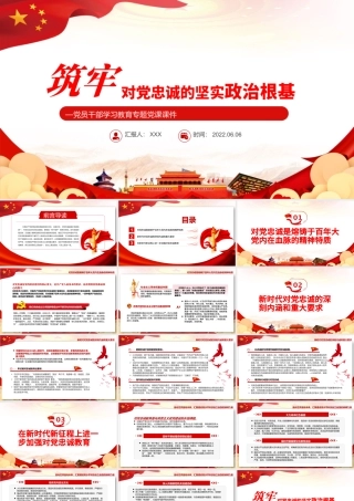 筑牢对党忠诚的坚实政治根基PPT党政风党员干部学习教育专题党课.pptx