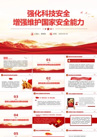 铸科技安全之盾 强国家安全之基PPT大气风学习教育党课课件模板.pptx