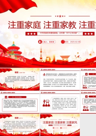 注重家庭注重家教注重家风PPT简洁大气家庭文明建设课件.pptx