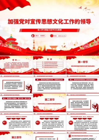 助力推进党对宣传思想文化工作的领导ppt红色简洁风党组织文化思想主题党课.pptx