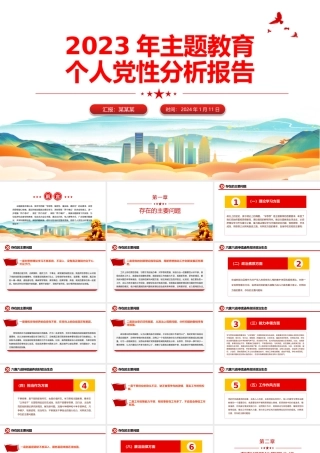 主题教育个人党性分析报告PPT红色精美年度党员党性剖析对照检查模板.pptx