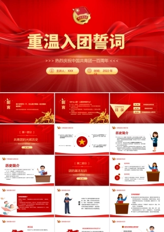 重温入团誓词PPT红色严肃共青团光辉历史团的基本知识入团誓词团课课件下载.pptx