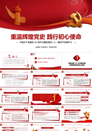 重温辉煌党史践行初心使命PPT党政风热烈庆祝中国共产党成立101周年党史教育专题党课课件模板.pptx
