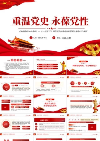 重温党史永葆党性PPT红色精美七一党员教育培训专题课件模板.pptx