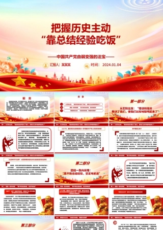 重视总结经验把握历史主动ppt华美党政中国共产党由弱变强的法宝主题党课.pptx