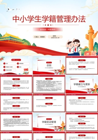 中小学生学籍管理办法PPT教育部门专题课件.pptx