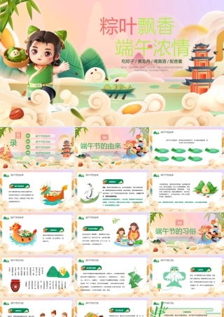 中小学生端午节主题班会浓情端午PPT课件模板.pptx