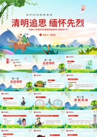 中小学缅怀先烈致敬英雄PPT清新卡通清明追思缅怀先烈清明节主题班会课件.pptx
