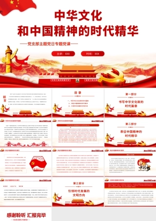 中华文化和中国精神的时代精华.pptx