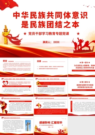 中华民族共同体意识是民族团结之本.pptx