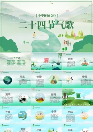 中华传统文化二十四节气歌主题班会ppt模板.pptx