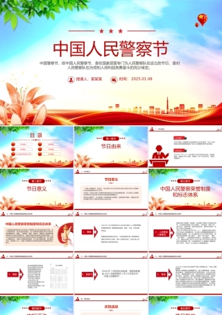 中国人民警察节PPT精美简洁110宣传日主题班会课件.pptx