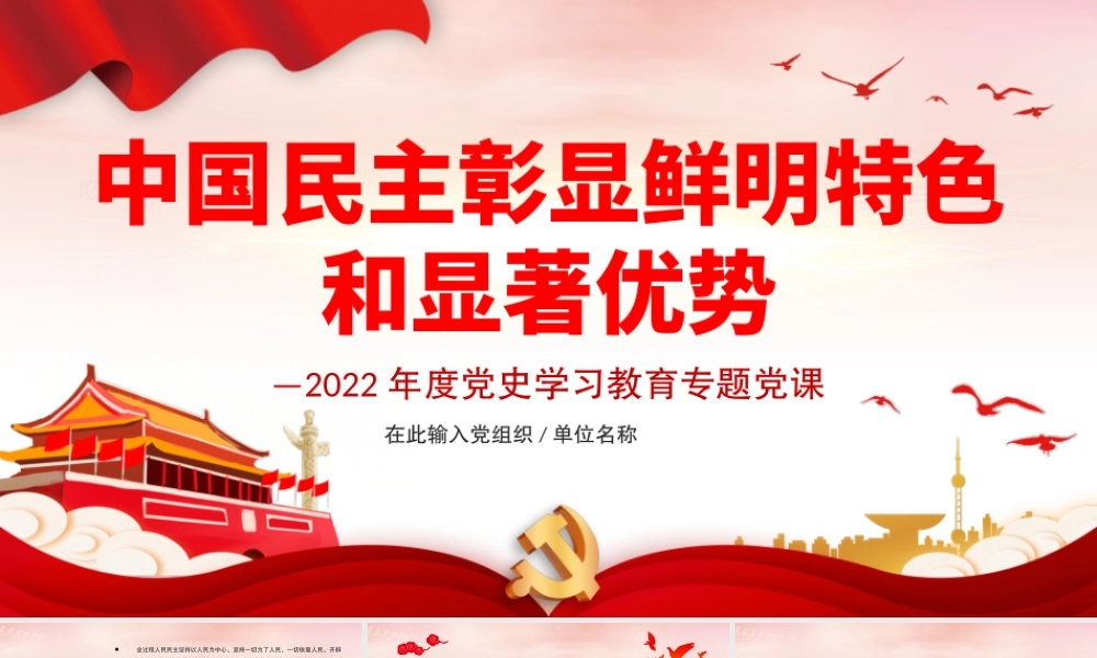 中国民主彰显鲜明特色和显著优势PPT红色党政风2022年度党史学习教育专题党课课件模板下载.pptx