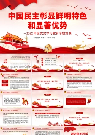 中国民主彰显鲜明特色和显著优势PPT红色党政风2022年度党史学习教育专题党课课件模板下载.pptx