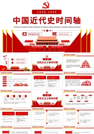 中国近代史时间轴PPT简洁大气1840-1949旧民主主义革命时期和新民主主义革命时期历史事件回顾课件.pptx