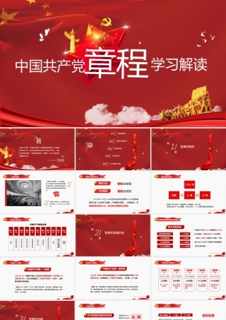 中国共产党章程（2012年修改版本）党章党规学习解读PPT模板幻灯片.pptx