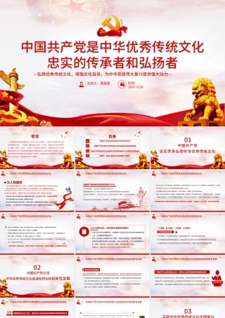 中国共产党是中华优秀传统文化忠实的传承者和弘扬者建党100周年学党史知党情PPT课件.pptx