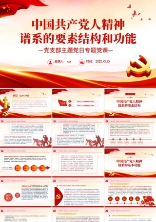 中国共产党人精神谱系的要素结构和功能PPT党政风党支部主题党日专题党课课件模板.pptx