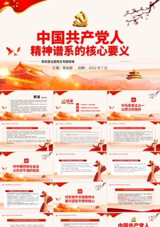 中国共产党人精神谱系的核心要义PPT党政风党支部主题党日专题党课.pptx