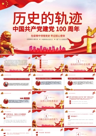 中国共产党建党100周年七一党课历史的轨迹.pptx