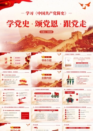 中国共产党简史PPT学党史颂党恩跟党走党员党史学习教育专题讲座党课课件.pptx