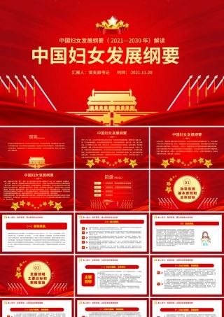 中国妇女发展纲要PPT多彩党建风优化妇女发展环境保障妇女合法权益专题课件.pptx