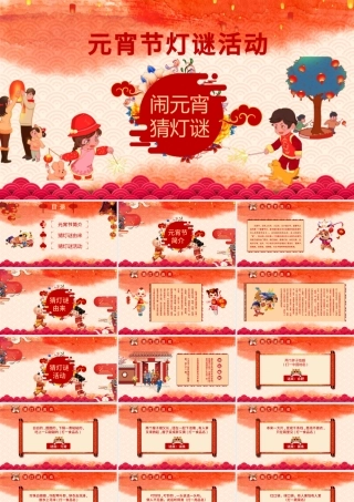 中国风新年传统节日元宵节猜灯谜主题班会.pptx