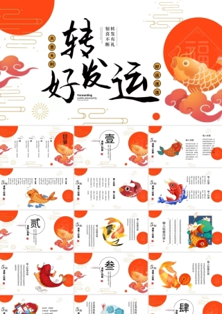 中国风国潮转发好运鲤鱼主题PPT模板.pptx