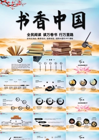 中国风读书分享书香中国水墨古典PPT模板.pptx