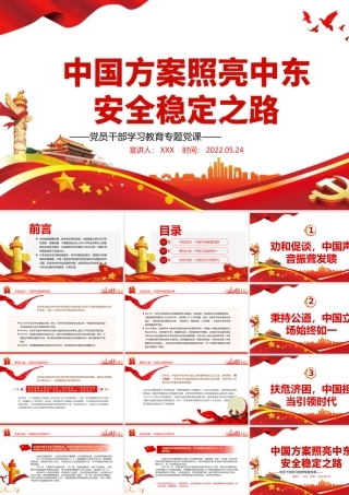 中国方案照亮中东安全稳定之路PPT红色大气风党员干部学习教育专题党课课件模板.pptx