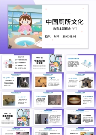 中国厕所文化发展历程发展史教育主题班会PPT模板.pptx