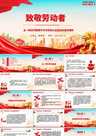 致敬劳动者PPT红色精美五一劳动节致敬平凡中的伟大主题活动宣传课件.pptx