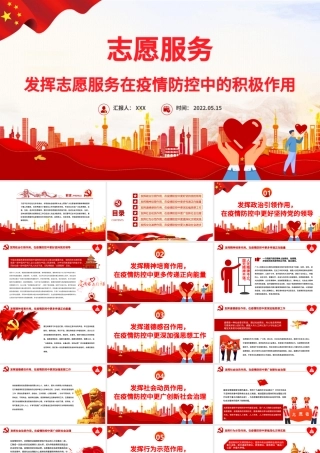 志愿服务PPT红色大气发挥志愿服务在疫情防控中的积极作用专题课件.pptx